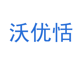 沃优恬