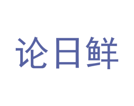 论日鲜 第30类小食配料商标转让 注册号48066468