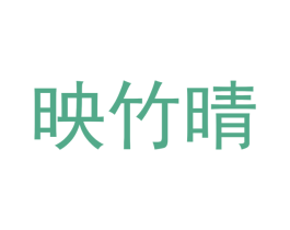 映竹晴