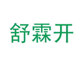 舒霖开