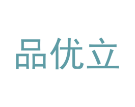 品优立