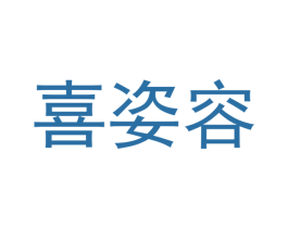 喜姿容