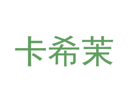 卡希茉