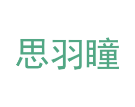 思羽瞳