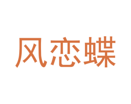 风恋蝶