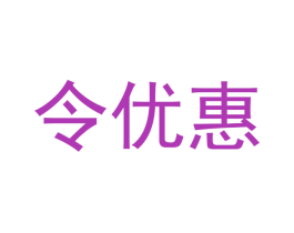 令优惠 第30类小食配料商标转让 注册号48768773