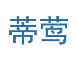 蒂莺 第29类食品商标转让 注册号48768461