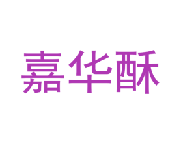 嘉华酥 第29类食品商标转让 注册号48773129