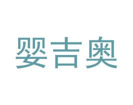 婴吉奥 第25类服装鞋帽商标转让 注册号43693935