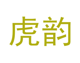 虎韵
