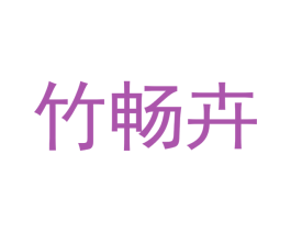 竹畅卉