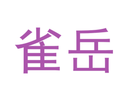 雀岳