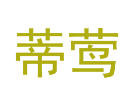 蒂莺