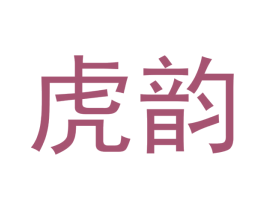 虎韵