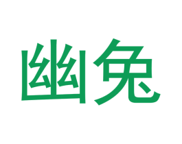 幽兔