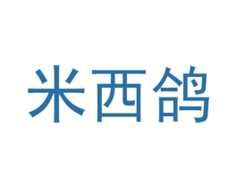 米西鸽