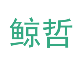 鲸哲