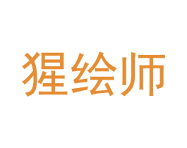 猩绘师