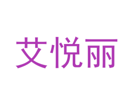 艾悦丽