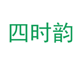 四时韵