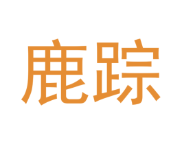 鹿踪