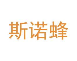 斯诺蜂