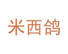米西鸽