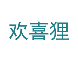 欢喜狸