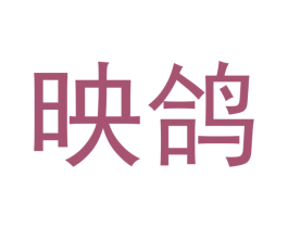 映鸽