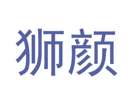 狮颜