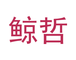 鲸哲
