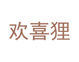 欢喜狸