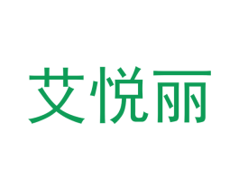 艾悦丽