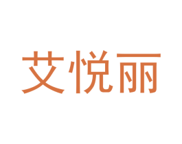 艾悦丽