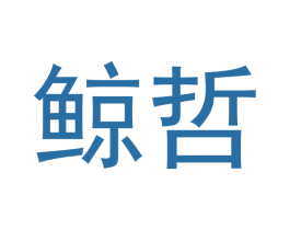 鲸哲