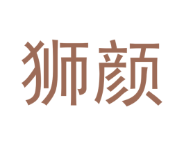 狮颜