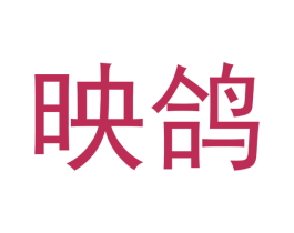 映鸽