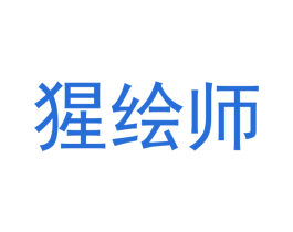 猩绘师