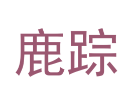 鹿踪
