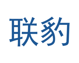联豹