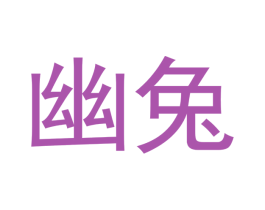 幽兔