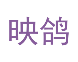 映鸽
