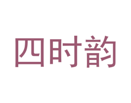 四时韵