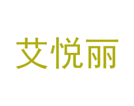 艾悦丽