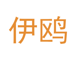 伊鸥