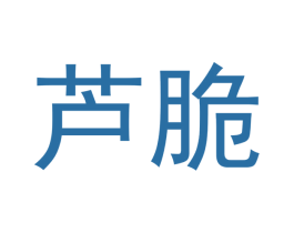 芦脆