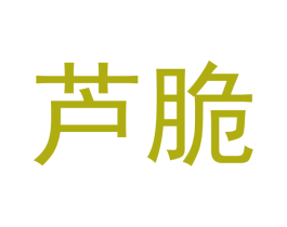芦脆