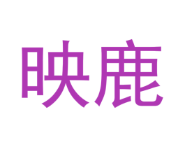 映鹿