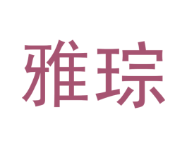 雅琮