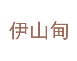 伊山甸